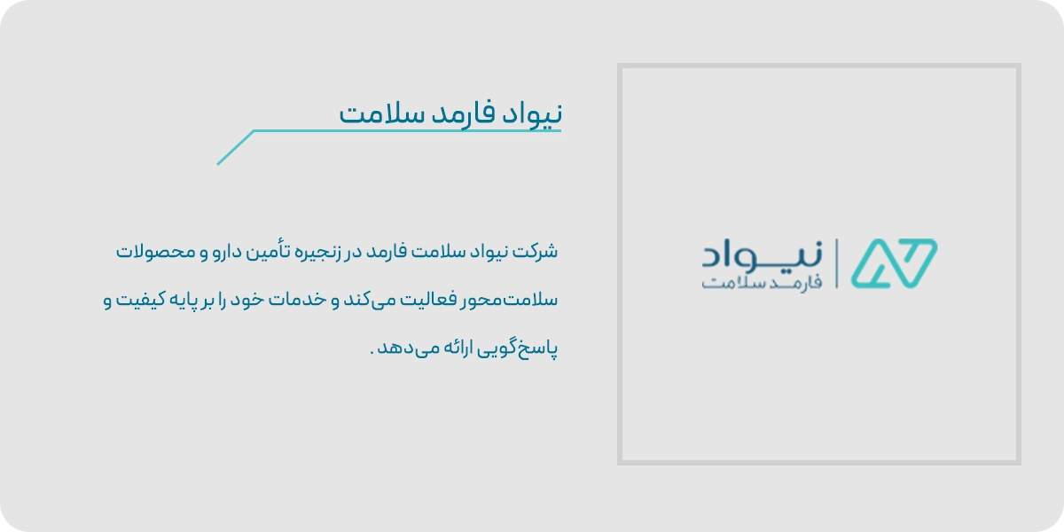 نیواد فارمد سلامت