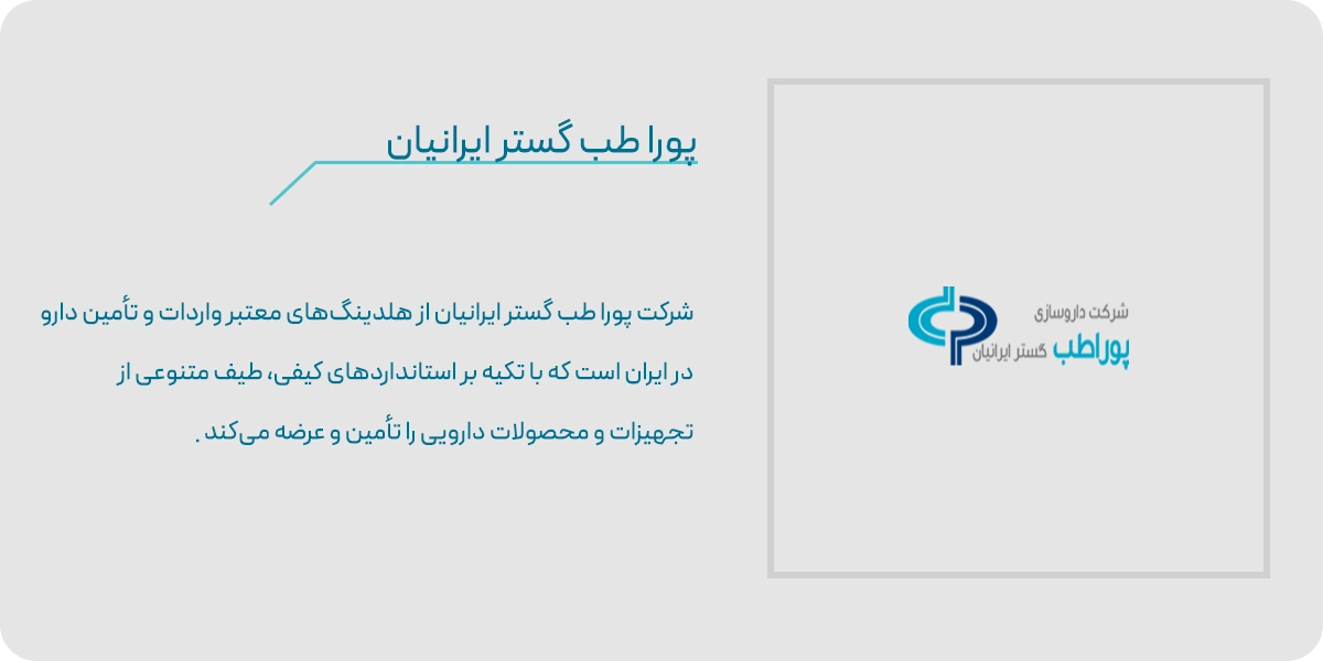 پورا طب گستر ایرانیان